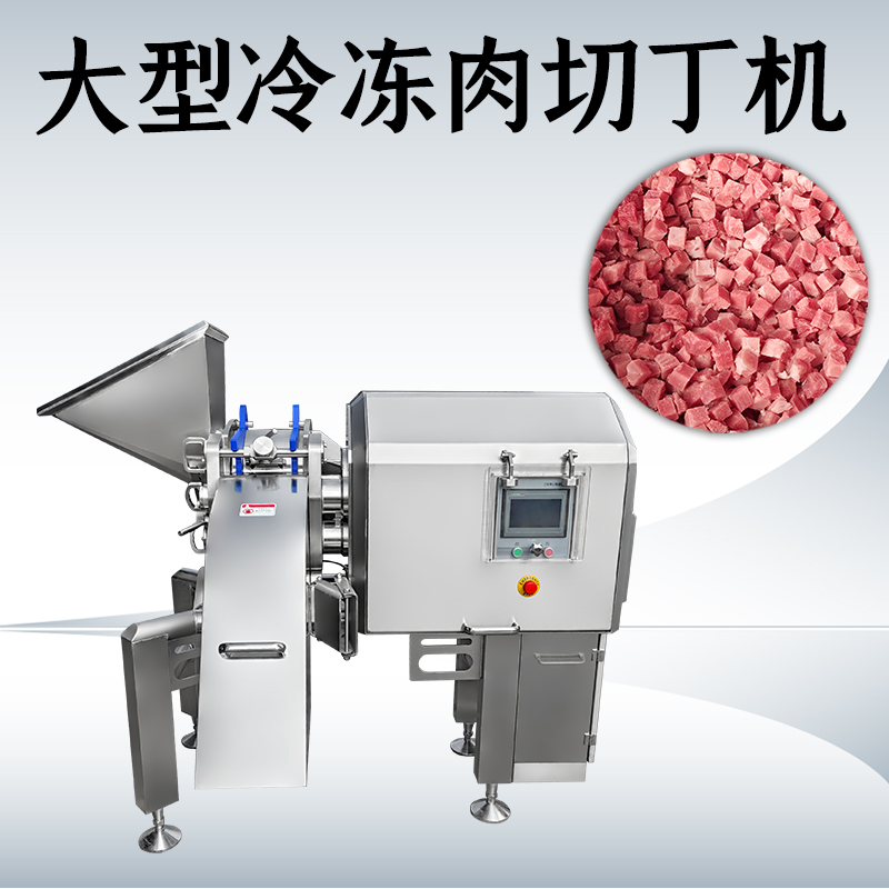 凍肉切丁總是不成形？正盈機(jī)械如何處理多類原料？