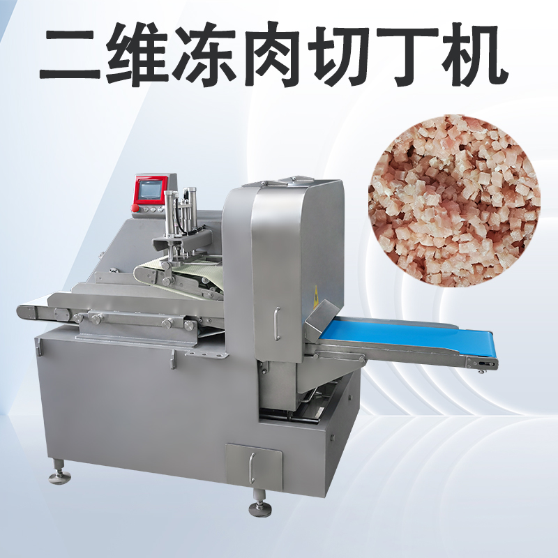 凍肉二維切丁機跟三維切丁機有什么區(qū)別？