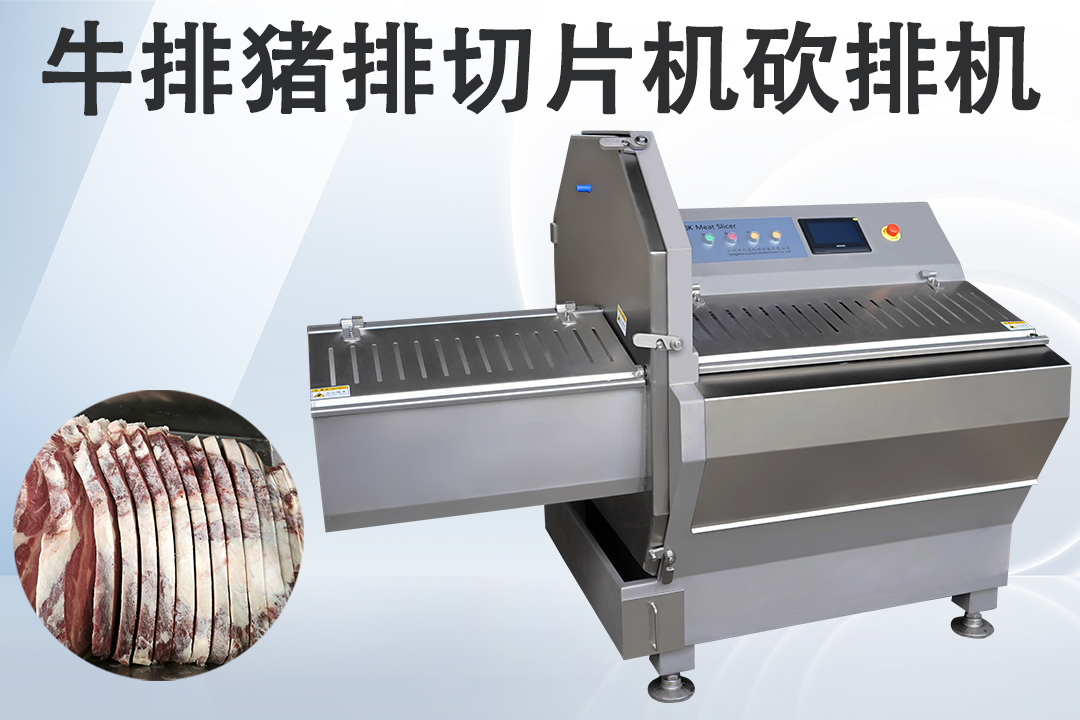 凍肉砍排機(jī)