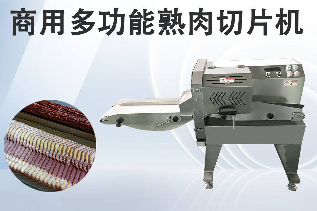 熟肉切片機(jī)