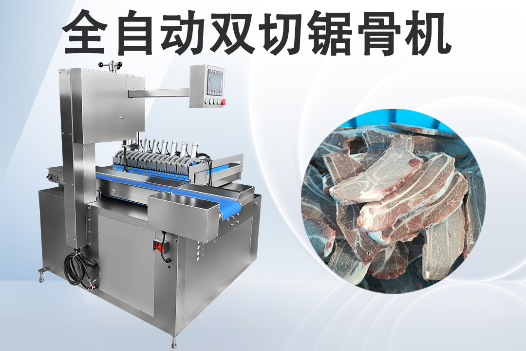 全自動鋸骨機(jī)